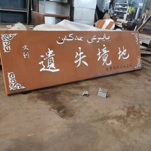板桥镇耐候钢招牌
